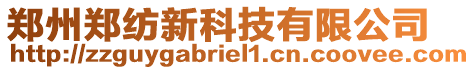鄭州鄭紡新科技有限公司
