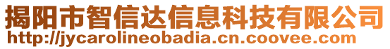 揭陽市智信達信息科技有限公司