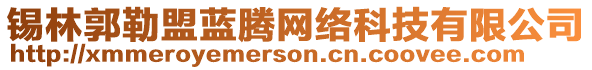 錫林郭勒盟藍(lán)騰網(wǎng)絡(luò)科技有限公司