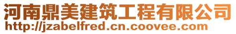 河南鼎美建筑工程有限公司