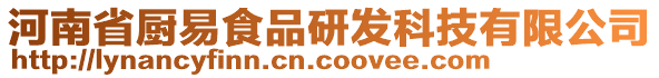 河南省厨易食品研发科技有限公司