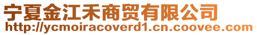 寧夏金江禾商貿(mào)有限公司