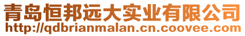 青島恒邦遠(yuǎn)大實(shí)業(yè)有限公司