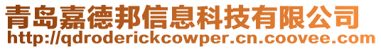 青島嘉德邦信息科技有限公司