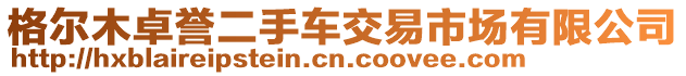 格爾木卓譽二手車交易市場有限公司