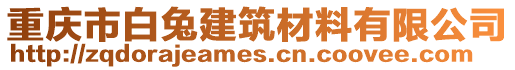 重慶市白兔建筑材料有限公司