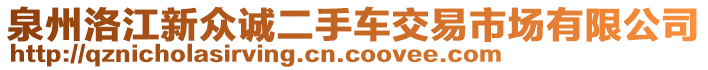 泉州洛江新眾誠二手車交易市場(chǎng)有限公司