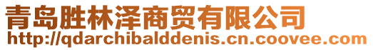 青島勝林澤商貿(mào)有限公司