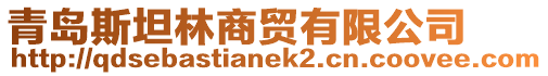 青島斯坦林商貿(mào)有限公司