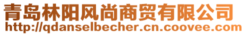 青島林陽(yáng)風(fēng)尚商貿(mào)有限公司