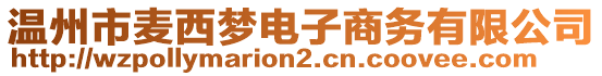 溫州市麥西夢電子商務(wù)有限公司