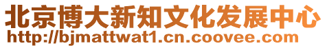 北京博大新知文化發(fā)展中心