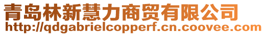 青島林新慧力商貿有限公司