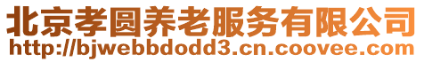 北京孝圓養(yǎng)老服務(wù)有限公司