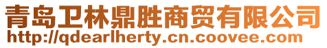青島衛(wèi)林鼎勝商貿(mào)有限公司