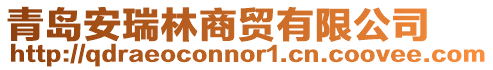 青島安瑞林商貿有限公司