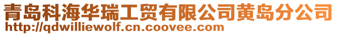 青島科海華瑞工貿有限公司黃島分公司