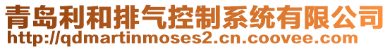 青島利和排氣控制系統(tǒng)有限公司