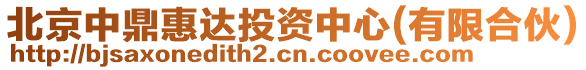 北京中鼎惠達(dá)投資中心(有限合伙)