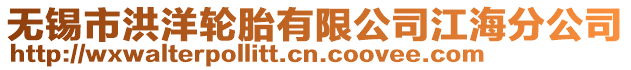 無錫市洪洋輪胎有限公司江海分公司