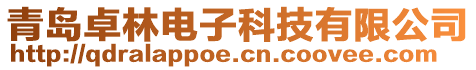 青島卓林電子科技有限公司