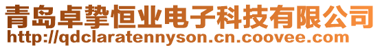 青島卓摯恒業(yè)電子科技有限公司