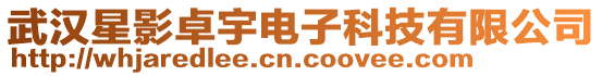 武漢星影卓宇電子科技有限公司