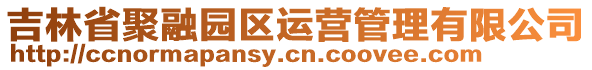 吉林省聚融園區運營管理有限公司