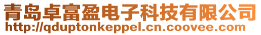 青島卓富盈電子科技有限公司