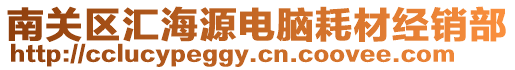 南關區匯海源電腦耗材經銷部