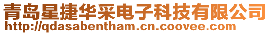 青島星捷華采電子科技有限公司
