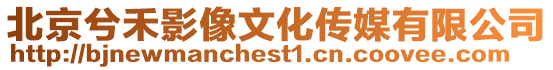北京兮禾影像文化傳媒有限公司