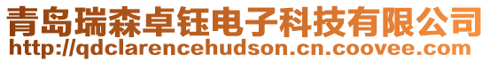 青島瑞森卓鈺電子科技有限公司
