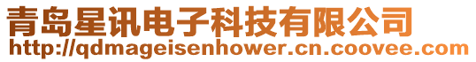 青島星訊電子科技有限公司