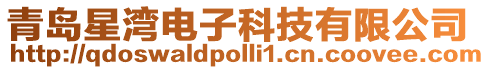 青島星灣電子科技有限公司