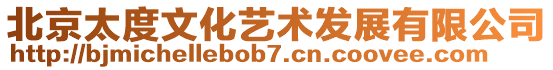 北京太度文化藝術(shù)發(fā)展有限公司