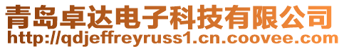 青島卓達電子科技有限公司