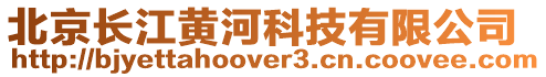北京長江黃河科技有限公司