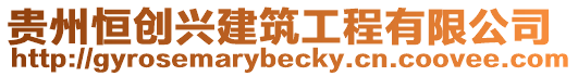 貴州恒創興建筑工程有限公司