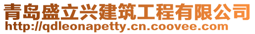 青島盛立興建筑工程有限公司