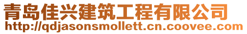 青島佳興建筑工程有限公司