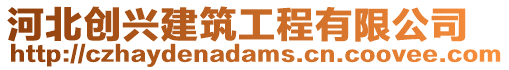 河北創興建筑工程有限公司