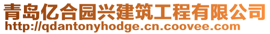 青島億合園興建筑工程有限公司