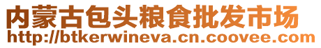 內蒙古包頭糧食批發市場