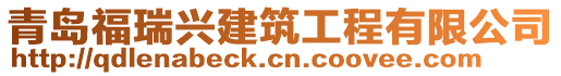 青島福瑞興建筑工程有限公司
