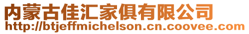 內蒙古佳匯家俱有限公司