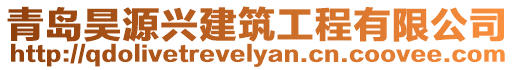青島昊源興建筑工程有限公司