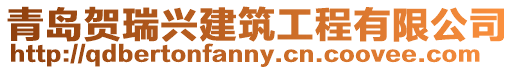 青島賀瑞興建筑工程有限公司