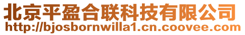 北京平盈合聯科技有限公司