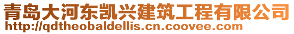 青島大河?xùn)|凱興建筑工程有限公司